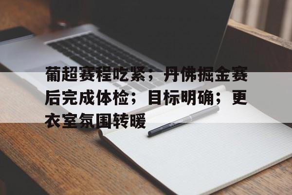 葡超赛程比分 葡超赛程比分