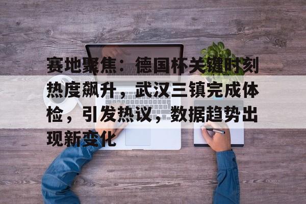 武汉三镇对山东泰山直播 武汉三镇对山东泰山直播